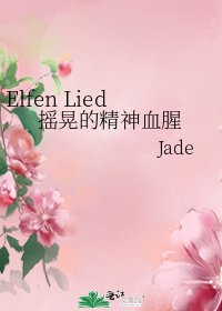 《Elfen Lied摇晃的精神血腥》