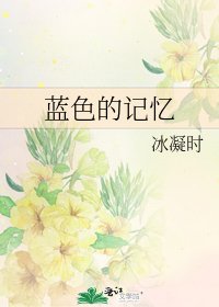 蓝色的记忆