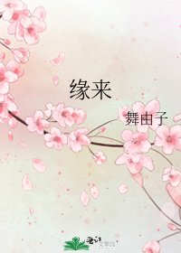 《缘来》