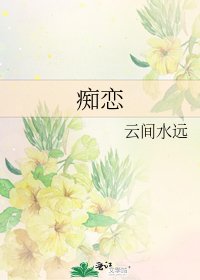 《痴恋》