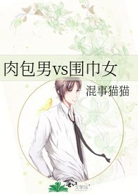 《肉包男vs围巾女》