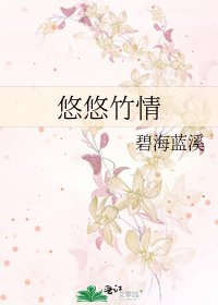 悠悠竹情