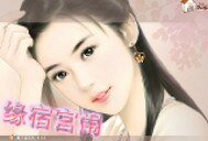 缘宿宫闱