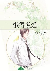 懒得说爱