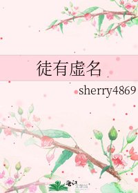 徒有虚名