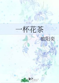 《一杯花茶》