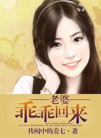 老婆，乖乖回来