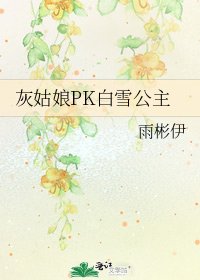 《灰姑娘PK白雪公主》
