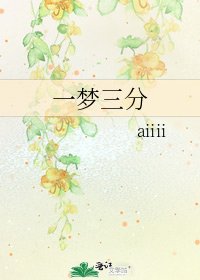 《一梦三分》