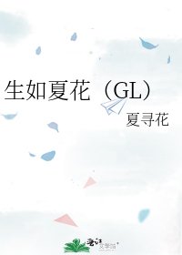 《生如夏花(GL)》