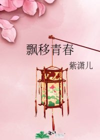 《飘移青春》