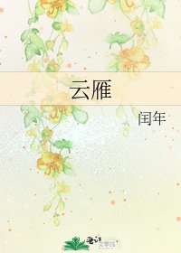 《云雁》