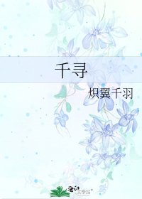 千寻