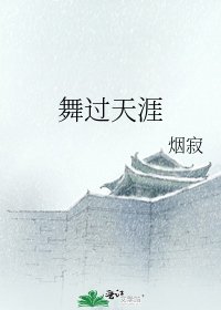 《舞过天涯》