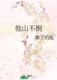 他山不倒
