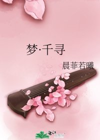 《梦·千寻》