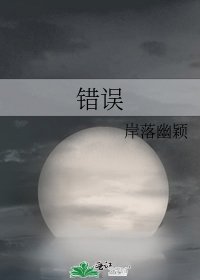 《错误》