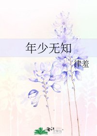 《年少无知》