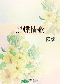 《黑蝶情歌》
