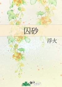 《囚砂》