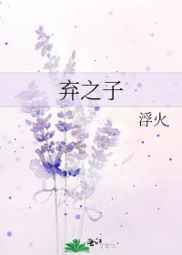 《弃之子》