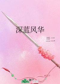 《深蓝风华》