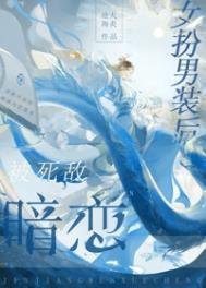 《女扮男装后被死敌暗恋》