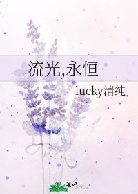 流光,永恒