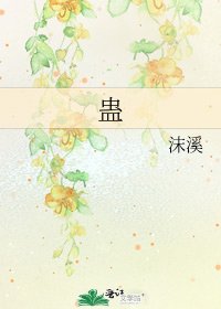 《蛊》