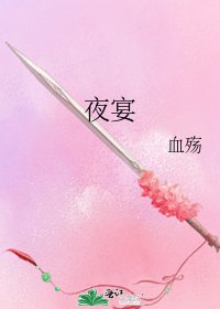 夜宴