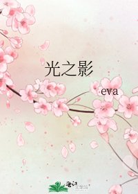 《光之影》