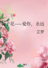 《栀子花——爱你,永远》