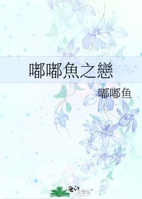 嘟嘟魚之戀