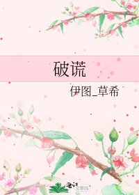 《破谎》