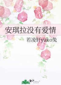 《安琪拉没有爱情》
