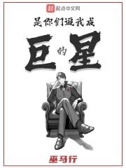 《是你们逼我成巨星的》