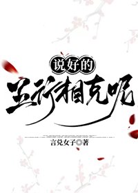 《说好的五行相克呢》