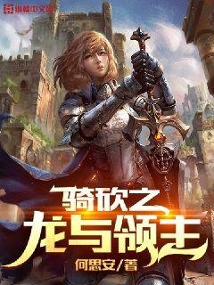 《骑砍之龙与领主》