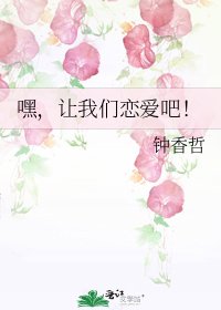 《嘿,让我们恋爱吧!》