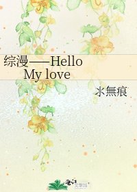 《综漫——Hello My love》