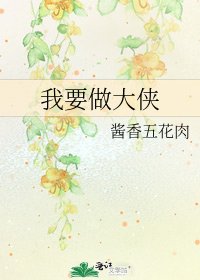 《我要做大侠》