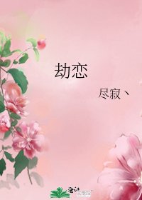 《劫恋》