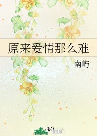原来爱情那么难