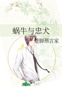 《蜗牛与忠犬》