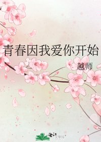 《青春因我爱你开始》