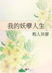 《我的妖孽人生》