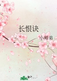 《长恨诀》