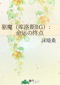《驱魔(库洛斯BG):命运の终点》