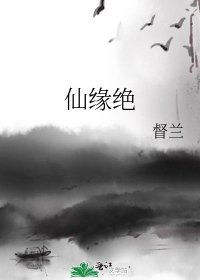 《仙缘绝》