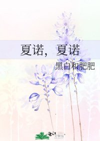 《夏诺,夏诺》